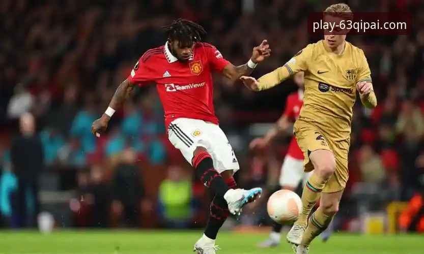 资深用户分享：从曼联逆转看竞技博弈的沉浸式体验心得