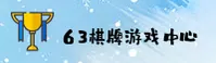 63棋牌官网 - 官方下载与在线游戏平台